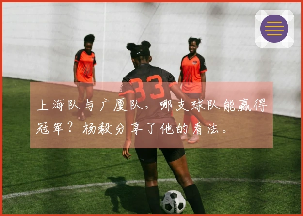 上海队与广厦队，哪支球队能赢得冠军？杨毅分享了他的看法。