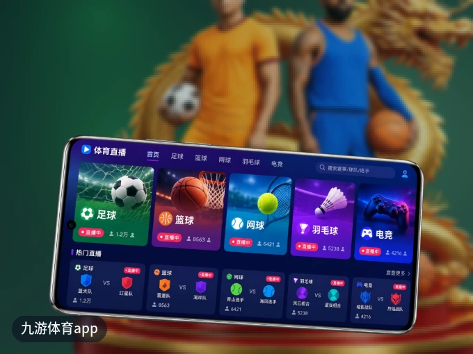 装九游体育app APP，开赛信息及时收