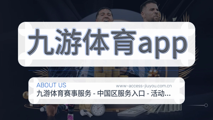 九游体育app安全认证与赛事覆盖展示
